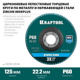 KRAFTOOL 125 х 22.2 мм, P60, круг лепестковый циркониевый торцевой по металлу и нержавеющей стали (36594-125-60) - 2