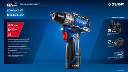 ЗУБР КОМПАКТ #3, 12 В, 45 Н·м, 2 АКБ тип Т7 (2 А·ч), дрель-шуруповерт, BRUSHLESS, кейс, Профессионал (DB-121-22) - 8