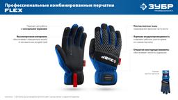 ЗУБР FLEX р.L (9), синие, профессиональные комбинированные перчатки, работа с сенсорными экранами, Профессионал (11477-L) - 11