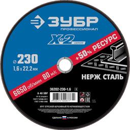 ЗУБР  230 x 1.6 x 22.2 мм, круг отрезной по нержавеющей стали, Профессионал (36202-230-1.6) - 1