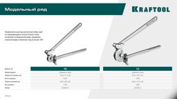 KRAFTOOL Кованый рычажный трубогиб для нержавеющей стали (23508-10) - 9