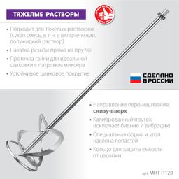 ЗУБР М14, d120 мм, насадка-миксер для тяжелых растворов "снизу-вверх", Профессионал (МНТ-П120) - 2