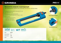 GRINDA RO-16, 16 форсунок, ударопрочный пластик, веерный распылитель, PROLine (429347) - 9