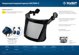 ЗУБР ЗАСЛОН-С, 190 х 339 мм, экран из мелкоячеистой сетки, защитный лицевой щиток для крепления на каске, Профессионал (110855) - 6