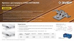 ЗУБР Союз-Антиблик крепеж с шипами для террасной доски, термодиф. покрытие, с саморезами и битой, 60 шт, Профессионал (307011) - 6