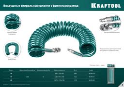 KRAFTOOL  10 м, 8 х 12 мм, 15 бар, воздушный спиральный шланг с фитингами рапид (06590-10) - 5