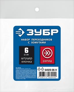 ЗУБР  (штуцер "елочка", 6 мм - рапид муфта) + (рапид штуцер-штуцер "елочка", 6 мм) + (обжимные хомуты 2 шт), набор, Профессионал (64920-06-H) - 2