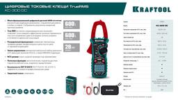 KRAFTOOL KC-300DC Цифровые токовые клещи (59830) - 10