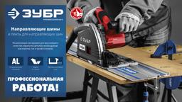 ЗУБР  2 шт, ППШ, 3 м, противоскользящая лента для направляющих шин самоклеящаяся, Профессионал (32332-P) - 2