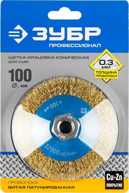 ЗУБР 100 мм, витая стальная латунированная проволока 0.3 мм, коническая щетка-крацовка для УШМ, Профессионал (35267-100) - 2