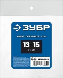 ЗУБР  13 - 15 мм, 2 шт, обжимной хомут, Профессионал (64929-13-15) - 2