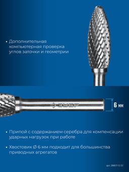 ЗУБР 12х32 мм, тип H (пламя, радиус 2.5 мм), хв-к 6 мм, твердосплавная борфреза, ПРОФЕССИОНАЛ (28807-12-32) - 6