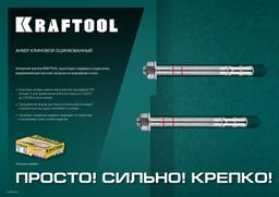 KRAFTOOL ETA Опция 7, М8 х 75, 100 шт, клиновой анкер (302184-08-075) - 4