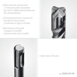 STAYER HERCULES-4Х 8x310 мм, SDS-plus бур (29290-310-08) - 4