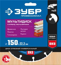 ЗУБР Мультидиск, 150 х 22.2 мм, для УШМ, диск отрезной по дереву (с твердосплавным зерном), Профессионал (36859-150) - 2