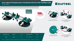 KRAFTOOL TLS-150 (45мм регулировка) вакуумная присоска для стягивания плит и регулировки шва (33259) - 7