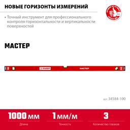 ЗУБР МАСТЕР, 1000 мм, уровень с усиленным профилем (34584-100) - 3
