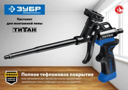 ЗУБР Титан, тефлоновый пистолет для монтажной пены (06866_z02) - 4