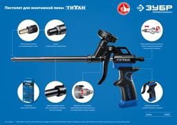ЗУБР Титан, тефлоновый пистолет для монтажной пены (06866_z02) - 5