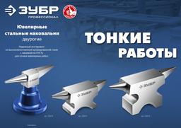 ЗУБР 400 г настольная, ювелирная стальная наковальня, Профессионал (32614) - 8
