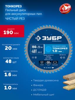 ЗУБР Тонкорез 190х20 x 1.6 мм, 48Т, диск пильный по дереву, тонкий рез, Профессионал (36933-190-20-48) - 3