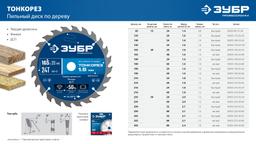 ЗУБР Тонкорез 190х20 x 1.6 мм, 48Т, диск пильный по дереву, тонкий рез, Профессионал (36933-190-20-48) - 7