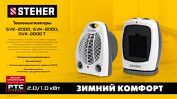 STEHER  2 кВт, тепловентилятор (SVE-2000) - 9