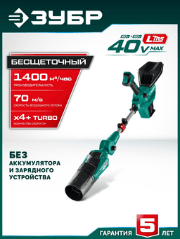 ЗУБР 40 В (2x20В), 1400 м3/ч, без АКБ (LMS), воздуходувка аккумуляторная (ВА-1400) - 12