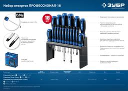 ЗУБР 18 предм., набор отверток, Профессионал (25242) - 10