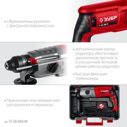 ЗУБР 30 мм, 950 Вт, перфоратор SDS Plus, мет. корпус (П-30-950 М) - 11