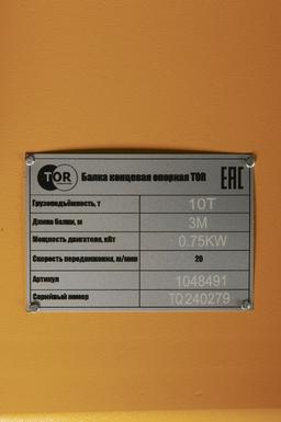 Балка концевая опорная TOR г/п 10,0 т 3,0 м (T) - 4