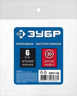 ЗУБР штуцер "елочка", 6 мм - рапид муфта, переходник с обжимным хомутом, Профессионал (64917-06) - 2
