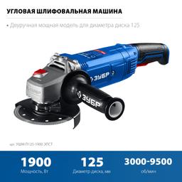 ЗУБР 1900 Вт, d125 мм, УШМ, регулировка оборотов, Профессионал (УШМ-П125-1900 ЭПСТ) - 11