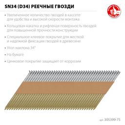 ЗУБР SN34 (D34) 75 х 2.8 мм, реечные гвозди рифленые оцинкованные, 4000 шт (305399-75) - 3