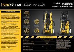 Мойка высокого давления Hanskonner HPW9225R - 9