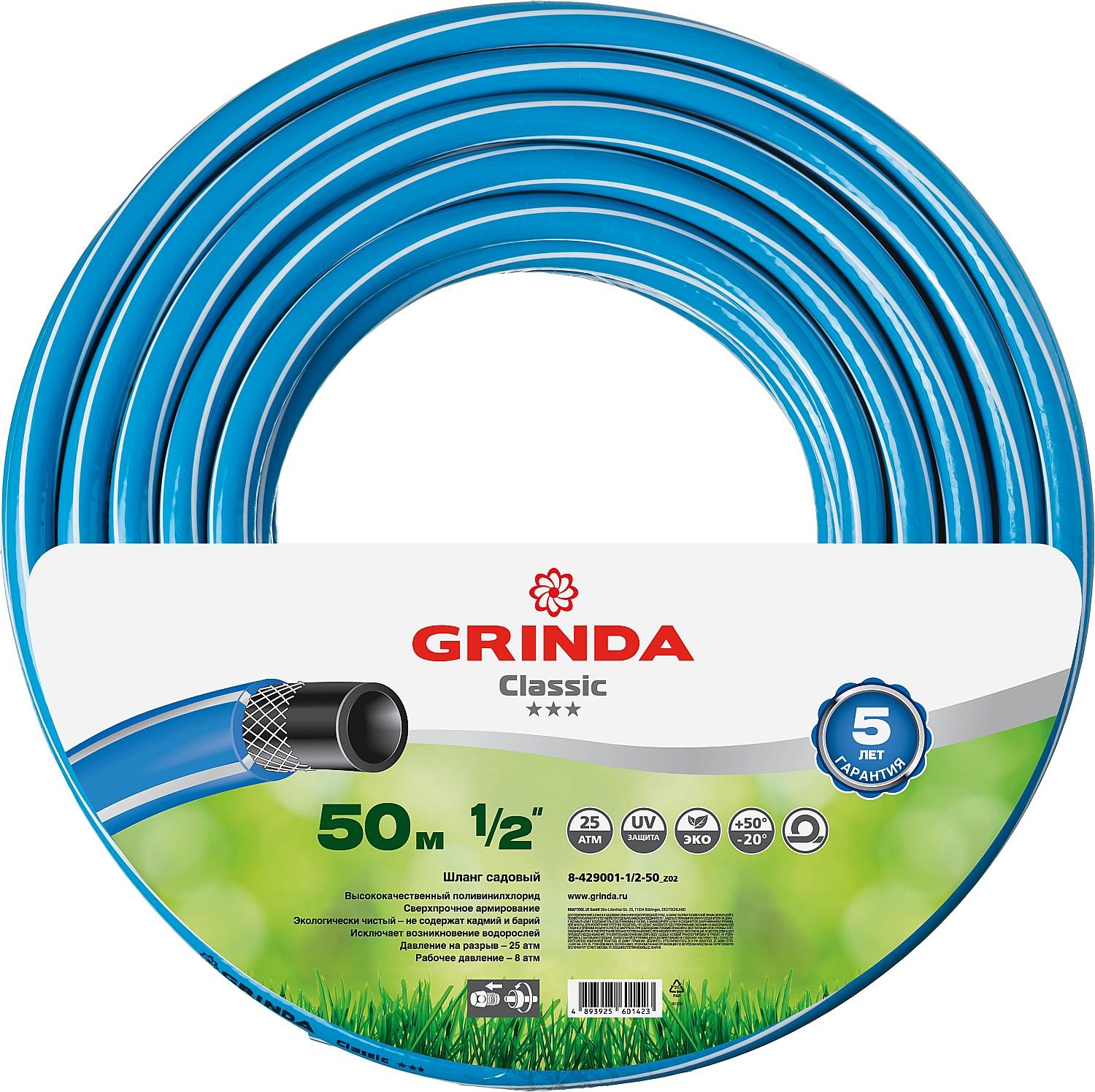 GRINDA Classic, 1/2", 50 м, 25 атм, трёхслойный, армированный, сетчатое армирование полиамидной нитью, поливочный шланг (8-429001-1/2-50)
