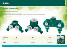 RACO ORIGINAL, 3/4", двухканальный, с внутренней резьбой, из ABS пластика, поливочный распределитель (4250-55255C) - 3