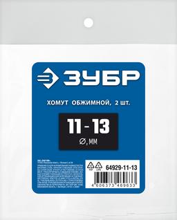 ЗУБР  11 - 13 мм, 2 шт, обжимной хомут, Профессионал (64929-11-13) - 2