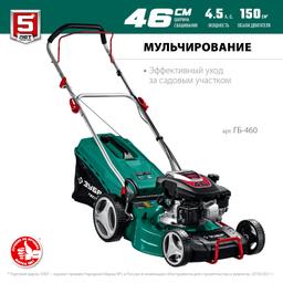 ЗУБР 460 мм, 4.5 л.с., бензиновая газонокосилка (ГБ-460) - 10