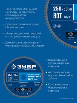 ЗУБР Тонкорез 250х30 x 2.1 мм, 80Т, диск пильный по дереву тонкий рез, Профессионал (36933-250-30-80) - 4