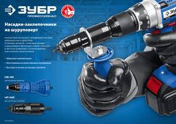ЗУБР  НВ-48, 2.4 - 4.8 мм, насадка-заклепочник на шуруповерт, Профессионал (31220) - 2