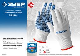 ЗУБР ТОЧКА+, L-XL, мягкое покрытие, с точками увеличенного размера, ПВХ-гель, 10 пар, перчатки, Профессионал (11451-K10) - 5