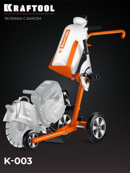 KRAFTOOL тележка с баком для бензорезов (K-003) - 6