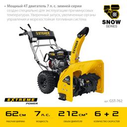 STEHER 62 см, бензиновый снегоуборщик, EXTREM (GST-762) - 5