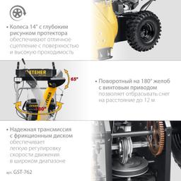 STEHER 62 см, бензиновый снегоуборщик, EXTREM (GST-762) - 7