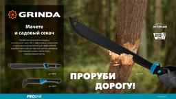 Мачете GRINDA PRO-Line FM 450, 450/650 мм - 3