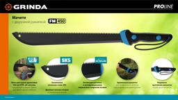 Мачете GRINDA PRO-Line FM 450, 450/650 мм - 4