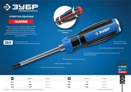 ЗУБР Ударник, SL8 х 150 мм, ударная отвертка, Профессионал (25271-8) - 7