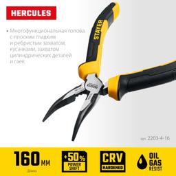 STAYER  Hercules, 160 мм, изогнутые тонкогубцы (2203-4-16) - 2