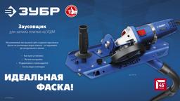ЗУБР заусовщик для плитки 45° под УШМ (33110) - 6